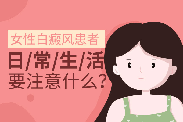 女性得了白癜风要注意哪几点呢？